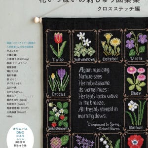 Patrones de punto de cruz florales: Libro de manualidades japonesas